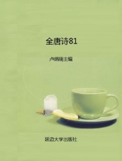 全唐诗81