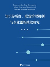 知识异质度、联盟治理机制与企业创新绩效研究