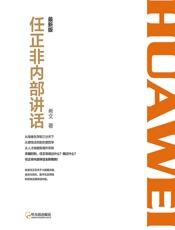 任正非内部讲话：最新版 (收录全新讲话内容，揭开华为30年的生存之道、变革之法！) - 希文