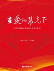 在爱的阳光下 宁德市蕉城区慈善总会十周年纪实