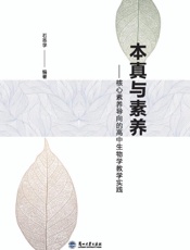 本真与素养：核心素养导向的高中生物学教学实践