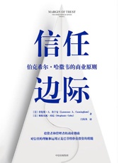 信任边际：伯克希尔·哈撒韦的商业原则