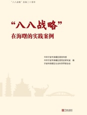“八八战略”在海曙的实践案例