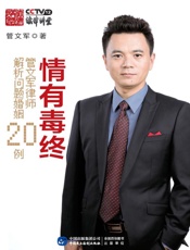 情有毒终：管文军律师解析问题婚姻20例