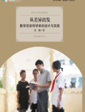 从差异出发：数学活动导学单的设计与实践