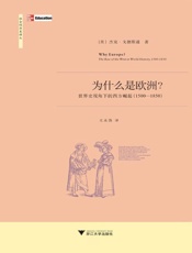 为什么是欧洲-杰克戈德斯通