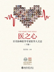 医之心：百名协和医学专家医学人文志（下册）