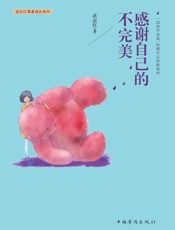 感谢自己的不完美 (武志红青春成长系列) - 武志红
