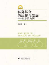 私募基金的运作与发展_以宁波为例