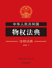 中华人民共和国物权法典：注释法典（2018年版）