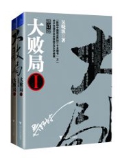 大败局-吴晓波