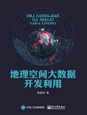 地理空间大数据开发利用