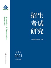 招生考试研究.2021年.第4辑
