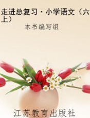 走进总复习·小学语文（六上）