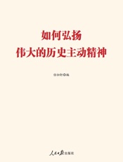 如何弘扬伟大的历史主动精神