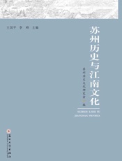 苏州历史与江南文化