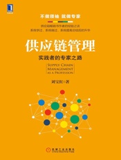 供应链管理：实践者的专家之路 - 刘宝红