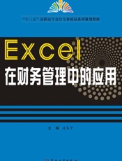 Excel在财务管理中的应用