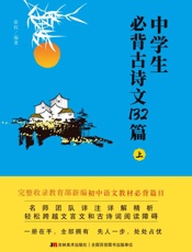 中学生必背古诗文132篇（上）