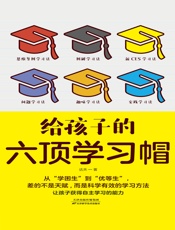 给孩子的六顶学习帽