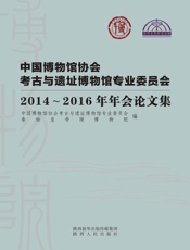中国博物馆协会考古与遗址博物馆专业委员会2014～2016年年会论文集