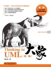 大象——ThinkinginUML