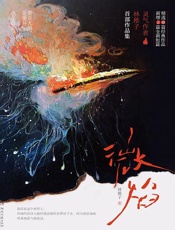 微焰