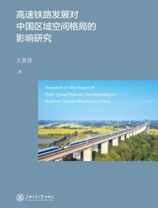 高速铁路发展对中国区域空间格局的影响研究