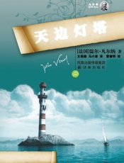 天边灯塔