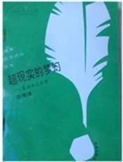 世界文学评介丛书超现实的梦幻—象征主义文学