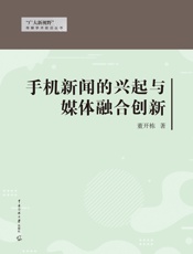 手机新闻的兴起与媒体融合创新