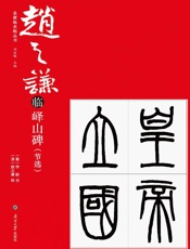 赵之谦临峄山碑（节选）