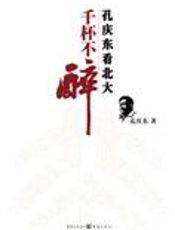 孔庆东看北大：千杯不醉
