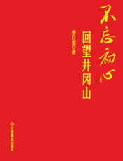 不忘初心：回望井冈山