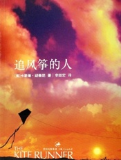 追风筝的人 - 胡赛尼
