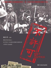 不许可　相机中的侵华历史（第2版）