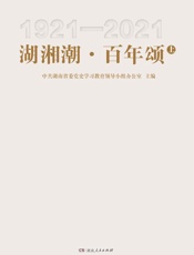 湖湘潮·百年颂.上