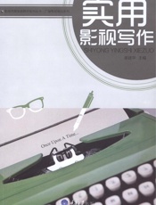 实用影视写作