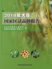 2018年大豆国家区试品种报告