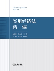 实用经济法新编