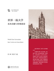 世界一流大学：基本功能与特殊使命