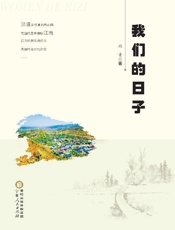 我们的日子
