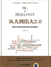 从大到伟大2.0：重塑中国高质量发展的微观基础