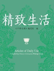 中华文明：精致生活（汉英对照）