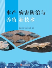 水产病害防治与养殖新技术