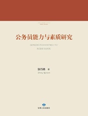 公务员能力与素质研究