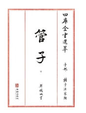 四库全书选萃：子部：管子（下）