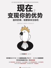 现在，变现你的优势