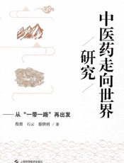 中医药走向世界研究——从“一带一路”再出发