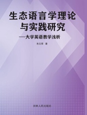 生态语言学理论与实践研究——大学英语教学浅析
